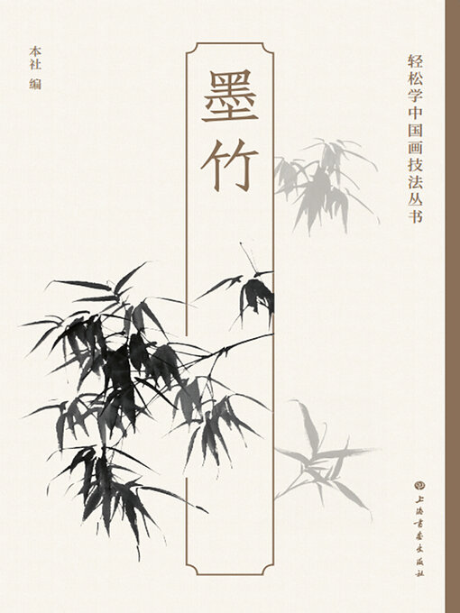 杜俊杰 掛軸 墨竹図 真筆 肉筆 水墨画 中国美術 コレクション 墨竹- Halifax Public Libraries - OverDrive